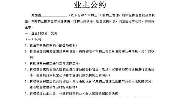 业主公约范本